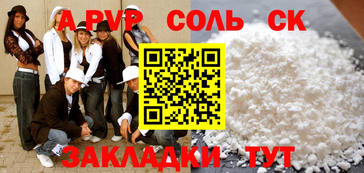 Alpha-PVP мука  Вход с VPN  A PVP СК  что такое наркотик  Alfa_PVP крисы CK  Саратов 
