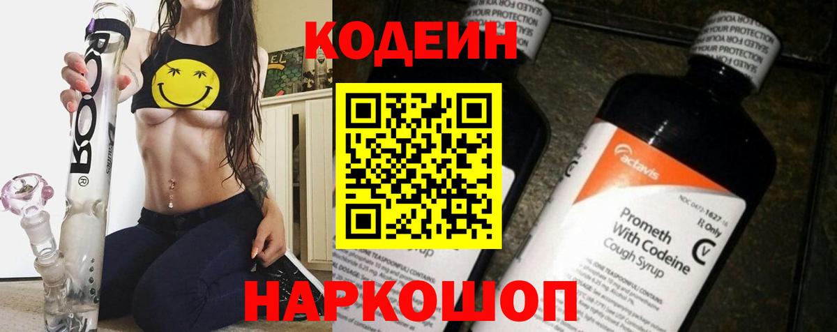 Codein напиток Lean (лин)  Codein Purple Drank  Вход с VPN  Саратов 
